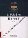 大学教育的转型与变革 封面