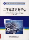 二手车鉴定与评估 封面