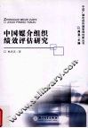 中国媒介组织绩效评估研究 封面