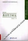 教育哲学研究 封面