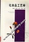 化妆品工艺学 封面