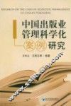 中国出版业管理科学化案例研究 封面