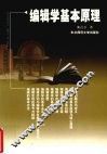 编辑学基本原理 封面