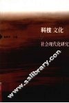 科技文化与社会现代化研究 封面