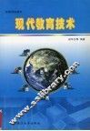 现代教育技术 封面
