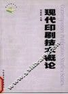 现代印刷技术概论 封面