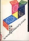 民族化包装设计 封面