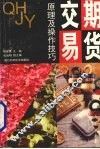 期货交易原理及操作技巧 封面
