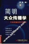 简明大众传播学  大众传播论学习指导 封面
