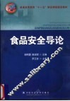 食品安全导论 封面