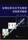 生物化学与分子生物学实验技术教程 封面
