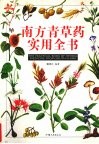 南方青草药实用全书 封面