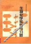 生物化学实验与习题 封面