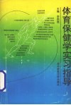 体育保健学实习指导 封面