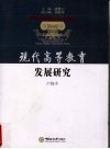 现代高等教育发展研究 封面