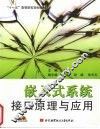 嵌入式系统接口原理与应用 封面