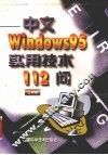 中文Windows 95实用技术112问 封面