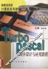 Turbo Pascal程序设计与应用教程 封面