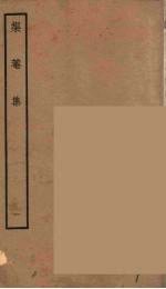 榘庵集  1 封面