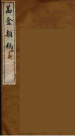 蒿盦类稿  8 封面