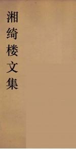 湘绮楼全书  周易  1 封面