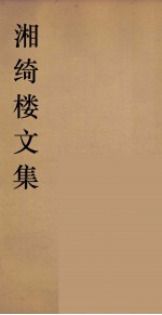 湘绮湘绮楼全书  周易  3 封面