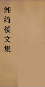 湘绮楼全书  周易  4 封面