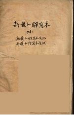 新获卜辞写本 封面