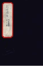 炖煌掇琐  2 封面