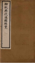 衘批雳代通鉴辑览  7 封面