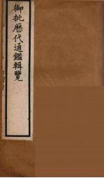 衘批雳代通鉴辑览  11 封面