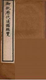 衘批雳代通鉴辑览  13 封面