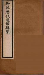 衘批雳代通鉴辑览  20 封面