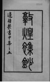 敦煌杂钞 封面