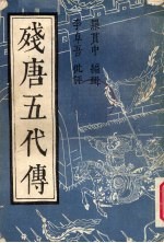 残唐五代传  下 封面