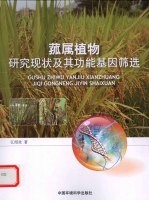 菰属植物研究现状及其功能基因筛选 封面