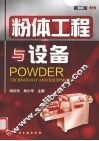 粉体工程与设备 封面