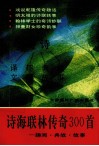 诗海联林传奇三百首  译文·趣闻·典故·故事 封面