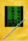 李义山诗集注 封面