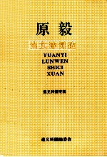 原毅论文诗词选 封面