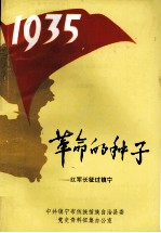 革命的种子  红军长征过镇宁 封面