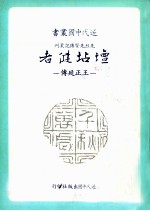 坛坫健者  王正延传 封面