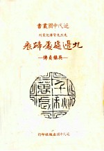 九边处处蹄痕  吴禄贞传 封面