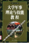 大学军事理论与技能教程 封面