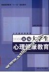 新编大学生心理健康教育 封面