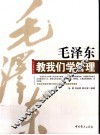 毛泽东教我们学管理 封面