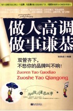做人要高调  做事要谦恭 封面