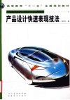 产品设计快速表现技法 封面