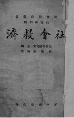 社会救济 封面