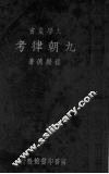 九朝律考 封面